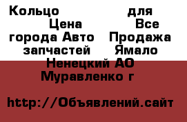 Кольцо 195-21-12180 для komatsu › Цена ­ 1 500 - Все города Авто » Продажа запчастей   . Ямало-Ненецкий АО,Муравленко г.